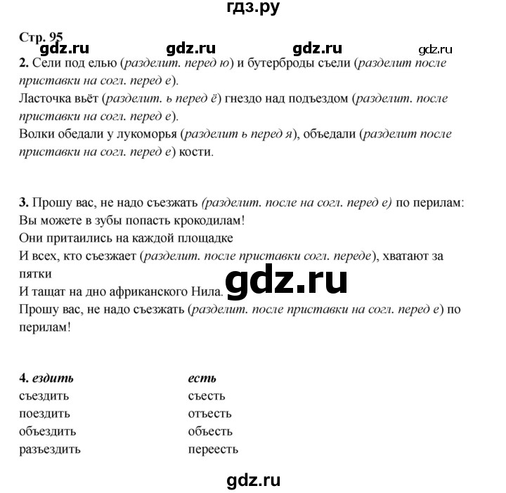 ГДЗ по русскому языку 2 класс Кузнецова рабочая тетрадь пишем грамотно (Иванов)  тетрадь №1. страница - 95, Решебник 2023
