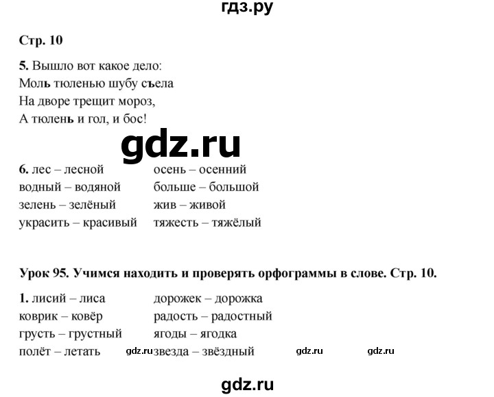 ГДЗ по русскому языку 2 класс Кузнецова рабочая тетрадь пишем грамотно (Иванов)  тетрадь №2. страница - 10, Решебник 2023