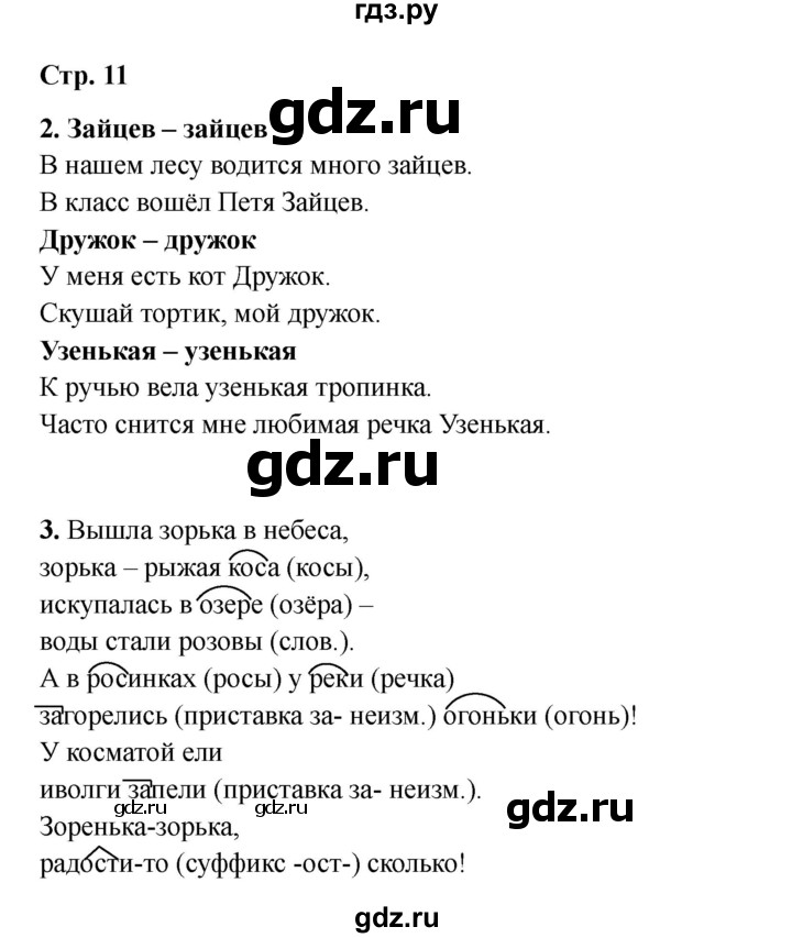 ГДЗ по русскому языку 2 класс Кузнецова рабочая тетрадь пишем грамотно (Иванов)  тетрадь №2. страница - 11, Решебник 2023