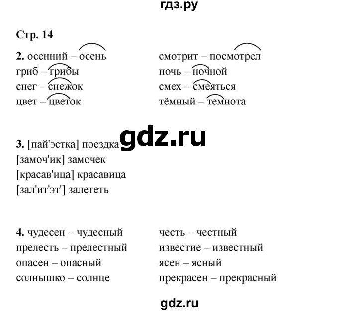 ГДЗ по русскому языку 2 класс Кузнецова рабочая тетрадь пишем грамотно (Иванов)  тетрадь №2. страница - 14, Решебник 2023