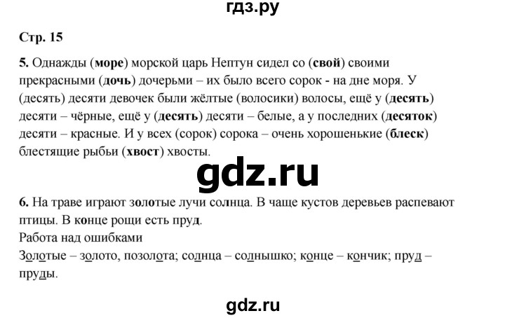 ГДЗ по русскому языку 2 класс Кузнецова рабочая тетрадь пишем грамотно (Иванов)  тетрадь №2. страница - 15, Решебник 2023