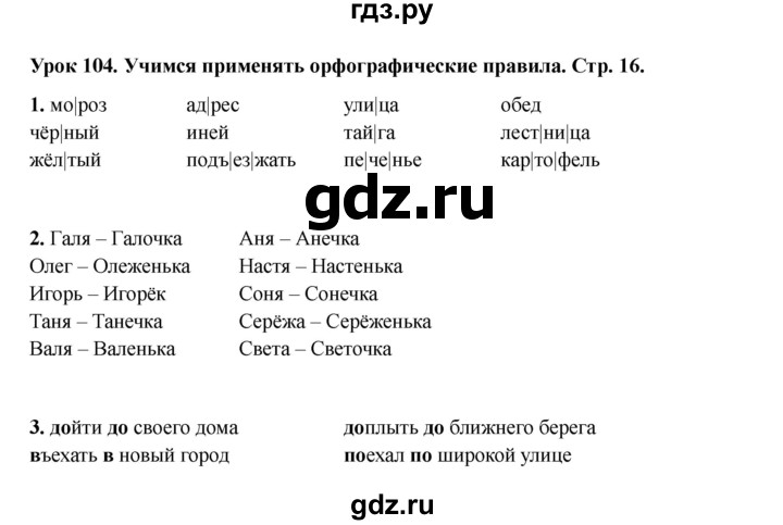 ГДЗ по русскому языку 2 класс Кузнецова рабочая тетрадь пишем грамотно (Иванов)  тетрадь №2. страница - 16, Решебник 2023