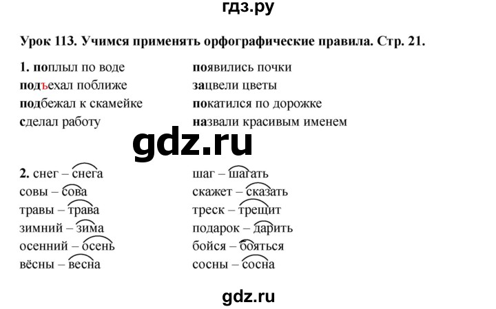 ГДЗ по русскому языку 2 класс Кузнецова рабочая тетрадь пишем грамотно (Иванов)  тетрадь №2. страница - 21, Решебник 2023