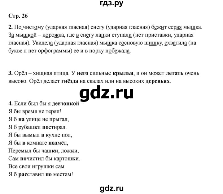 ГДЗ по русскому языку 2 класс Кузнецова рабочая тетрадь пишем грамотно (Иванов)  тетрадь №2. страница - 26, Решебник 2023