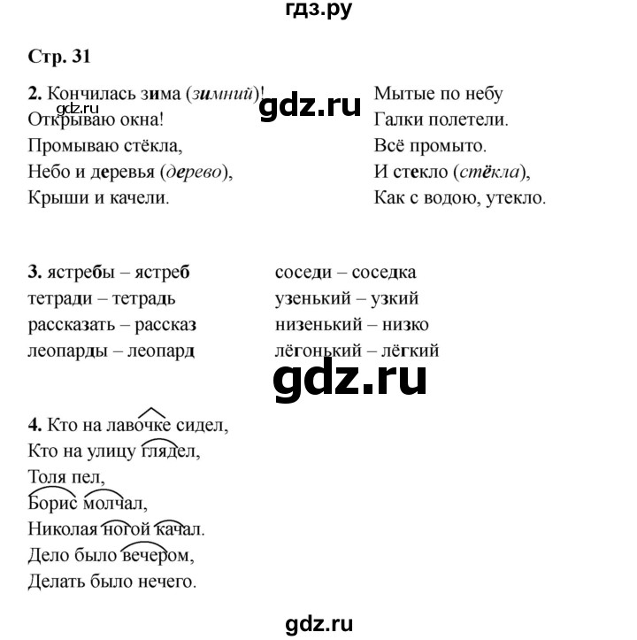 ГДЗ по русскому языку 2 класс Кузнецова рабочая тетрадь пишем грамотно (Иванов)  тетрадь №2. страница - 31, Решебник 2023