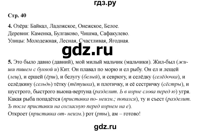 ГДЗ по русскому языку 2 класс Кузнецова рабочая тетрадь пишем грамотно (Иванов)  тетрадь №2. страница - 40, Решебник 2023