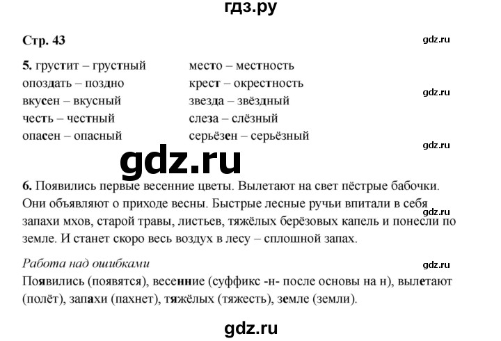 ГДЗ по русскому языку 2 класс Кузнецова рабочая тетрадь пишем грамотно (Иванов)  тетрадь №2. страница - 43, Решебник 2023