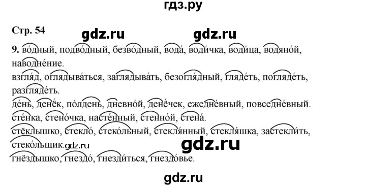 ГДЗ по русскому языку 2 класс Кузнецова рабочая тетрадь пишем грамотно (Иванов)  тетрадь №2. страница - 54, Решебник 2023