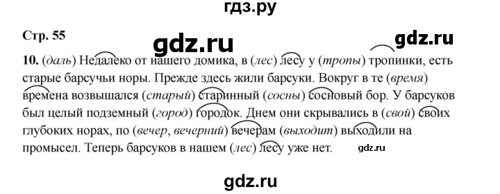 ГДЗ по русскому языку 2 класс Кузнецова рабочая тетрадь пишем грамотно (Иванов)  тетрадь №2. страница - 55, Решебник 2023