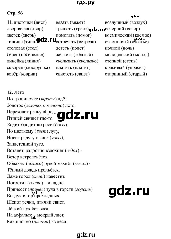 ГДЗ по русскому языку 2 класс Кузнецова рабочая тетрадь пишем грамотно (Иванов)  тетрадь №2. страница - 56, Решебник 2023