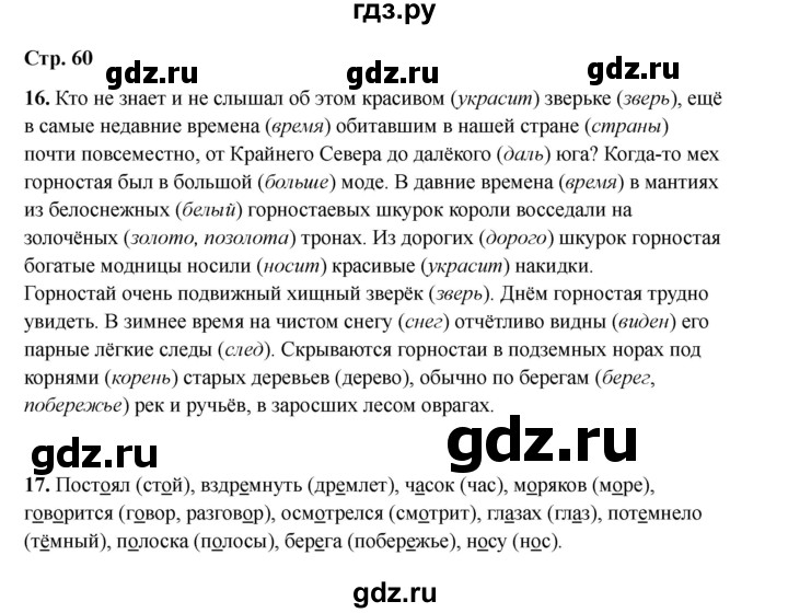ГДЗ по русскому языку 2 класс Кузнецова рабочая тетрадь пишем грамотно (Иванов)  тетрадь №2. страница - 60, Решебник 2023