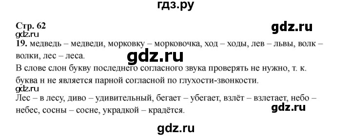 ГДЗ по русскому языку 2 класс Кузнецова рабочая тетрадь пишем грамотно (Иванов)  тетрадь №2. страница - 62, Решебник 2023
