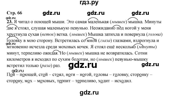 ГДЗ по русскому языку 2 класс Кузнецова рабочая тетрадь пишем грамотно (Иванов)  тетрадь №2. страница - 66, Решебник 2023