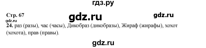 ГДЗ по русскому языку 2 класс Кузнецова рабочая тетрадь пишем грамотно (Иванов)  тетрадь №2. страница - 67, Решебник 2023