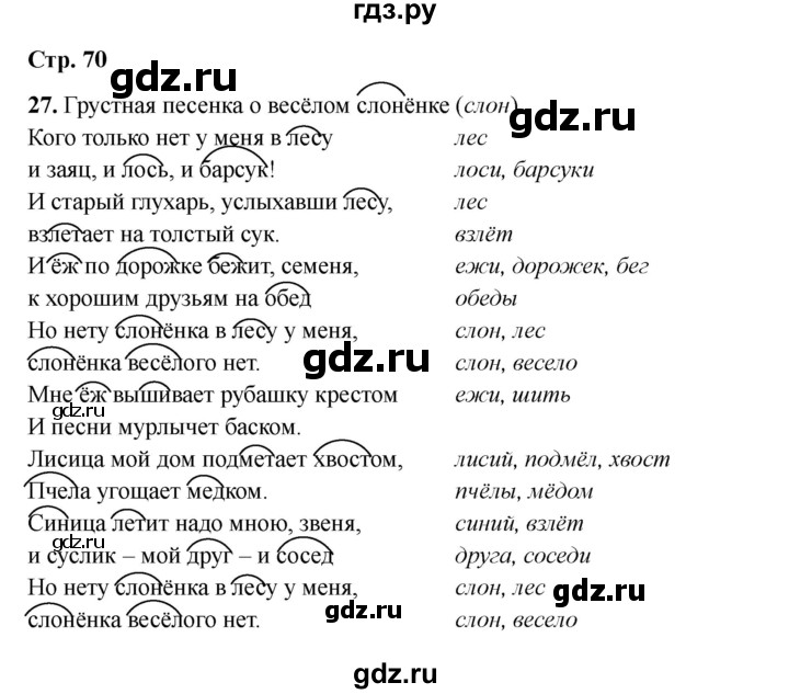 ГДЗ по русскому языку 2 класс Кузнецова рабочая тетрадь пишем грамотно (Иванов)  тетрадь №2. страница - 70, Решебник 2023