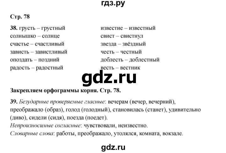 ГДЗ по русскому языку 2 класс Кузнецова рабочая тетрадь пишем грамотно (Иванов)  тетрадь №2. страница - 78, Решебник 2023