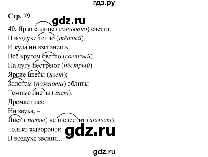 ГДЗ по русскому языку 2 класс Кузнецова рабочая тетрадь пишем грамотно (Иванов)  тетрадь №2. страница - 79, Решебник 2023