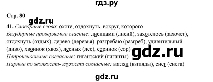 ГДЗ по русскому языку 2 класс Кузнецова рабочая тетрадь пишем грамотно (Иванов)  тетрадь №2. страница - 80, Решебник 2023