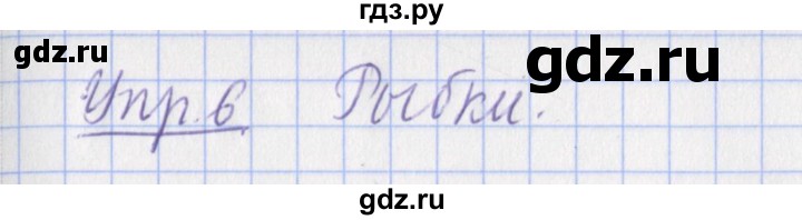ГДЗ по русскому языку 2 класс Кузнецова рабочая тетрадь пишем грамотно (Иванов)  тетрадь №2. страница - 83, Решебник 2017 №1
