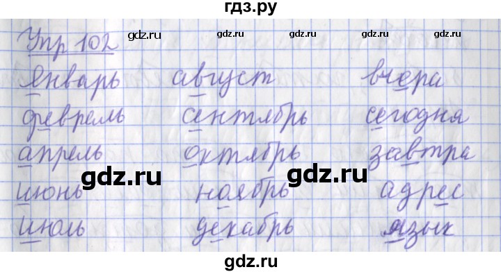 ГДЗ по русскому языку 2 класс Кузнецова  рабочая тетрадь учусь писать без ошибок (Иванов)  упражнение - 102, Решебник №1