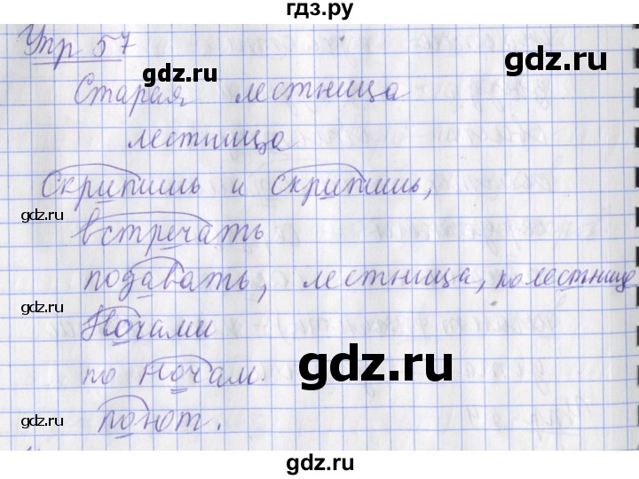 ГДЗ по русскому языку 2 класс Кузнецова  рабочая тетрадь учусь писать без ошибок (Иванов)  упражнение - 57, Решебник №1