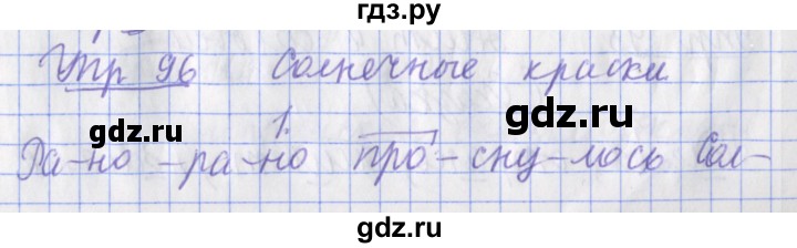 ГДЗ по русскому языку 2 класс Кузнецова  рабочая тетрадь учусь писать без ошибок (Иванов)  упражнение - 96, Решебник №1
