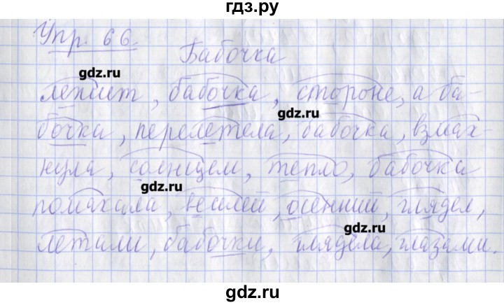 ГДЗ по русскому языку 2 класс Кузнецова  рабочая тетрадь учусь писать без ошибок (Иванов)  упражнение - 66, Решебник №1