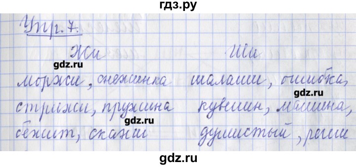 ГДЗ по русскому языку 2 класс Кузнецова  рабочая тетрадь учусь писать без ошибок (Иванов)  упражнение - 7, Решебник №1