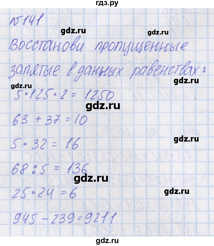 ГДЗ по математике 4 класс Александрова   часть №1 / упражнение - 141, Решебник №1