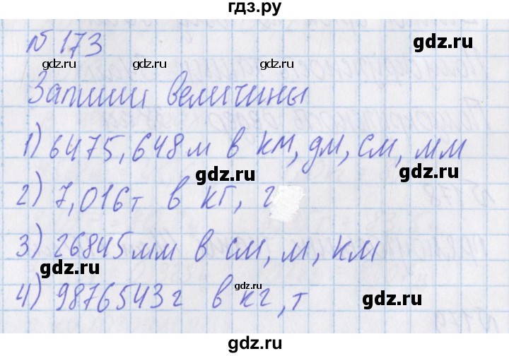 ГДЗ по математике 4 класс Александрова   часть №1 / упражнение - 173, Решебник №1