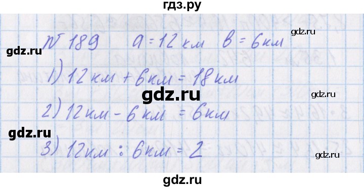 ГДЗ по математике 4 класс Александрова   часть №1 / упражнение - 189, Решебник №1