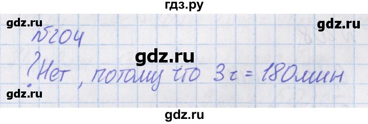 ГДЗ по математике 4 класс Александрова   часть №1 / упражнение - 204, Решебник №1