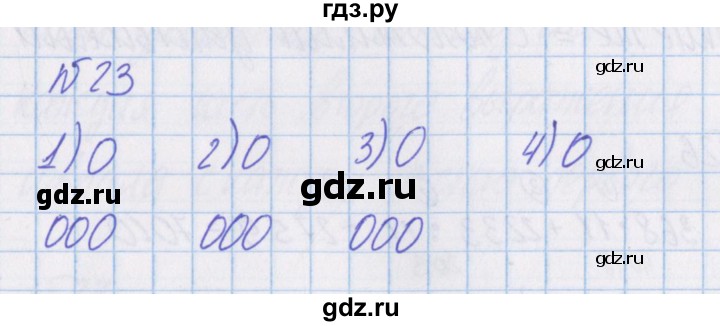ГДЗ по математике 4 класс Александрова   часть №1 / упражнение - 23, Решебник №1