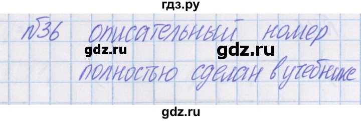 ГДЗ по математике 4 класс Александрова   часть №1 / упражнение - 36, Решебник №1