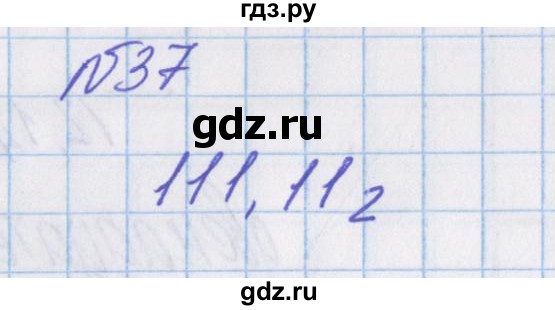 ГДЗ по математике 4 класс Александрова   часть №1 / упражнение - 37, Решебник №1