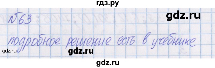 ГДЗ по математике 4 класс Александрова   часть №1 / упражнение - 63, Решебник №1