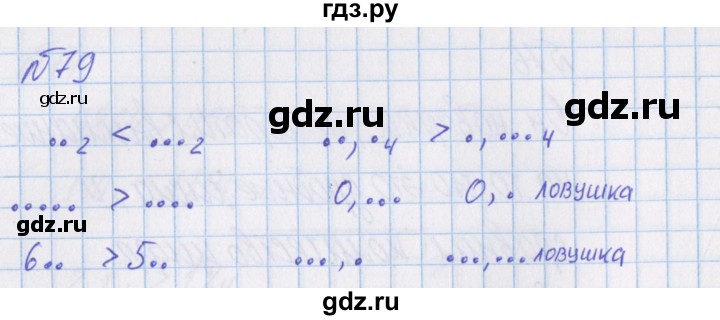 ГДЗ по математике 4 класс Александрова   часть №1 / упражнение - 79, Решебник №1