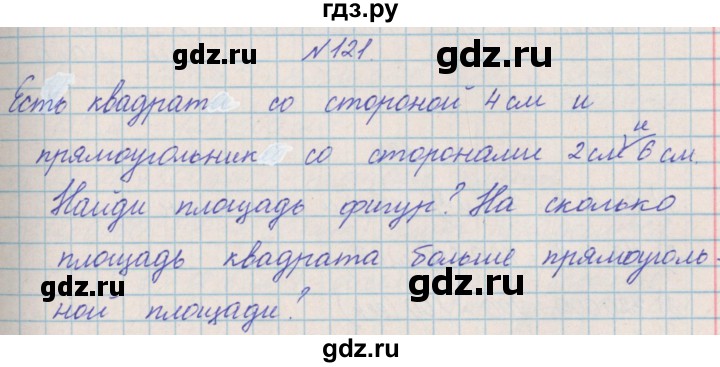 ГДЗ по математике 4 класс Александрова   часть №2 / упражнение - 121, Решебник №1