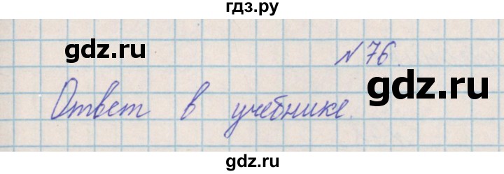 ГДЗ по математике 4 класс Александрова   часть №2 / упражнение - 76, Решебник №1