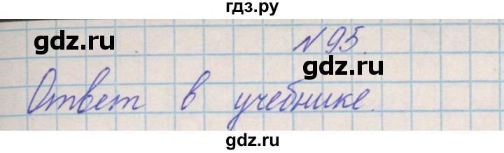 ГДЗ по математике 4 класс Александрова   часть №2 / упражнение - 95, Решебник №1