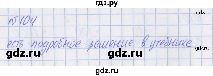 ГДЗ по математике 4 класс Александрова   часть №1 / упражнение - 104, Решебник №1