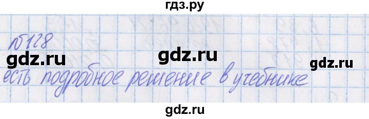 ГДЗ по математике 4 класс Александрова   часть №1 / упражнение - 128, Решебник №1