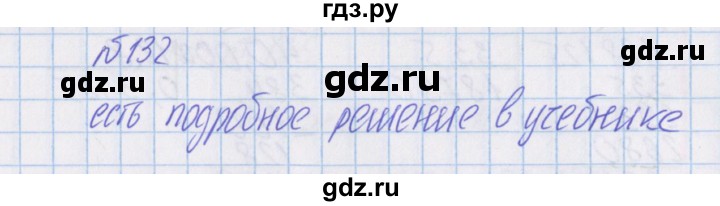 ГДЗ по математике 4 класс Александрова   часть №1 / упражнение - 132, Решебник №1