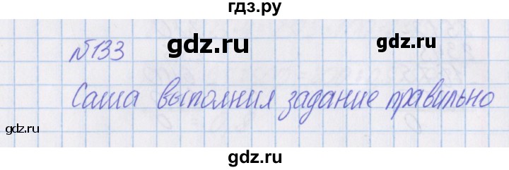 ГДЗ по математике 4 класс Александрова   часть №1 / упражнение - 133, Решебник №1