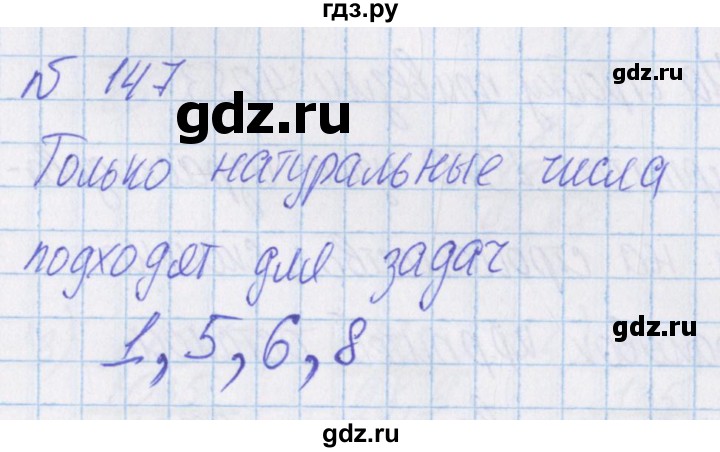 ГДЗ по математике 4 класс Александрова   часть №1 / упражнение - 147, Решебник №1