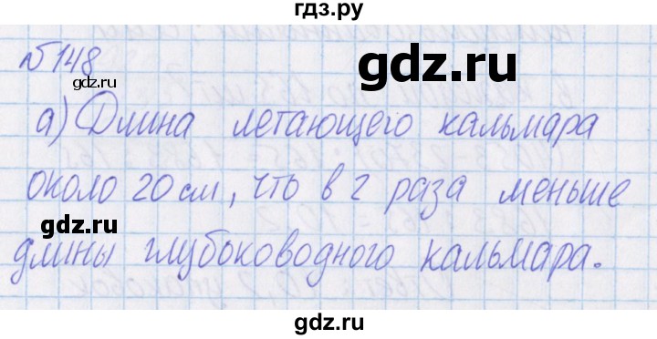 ГДЗ по математике 4 класс Александрова   часть №1 / упражнение - 148, Решебник №1