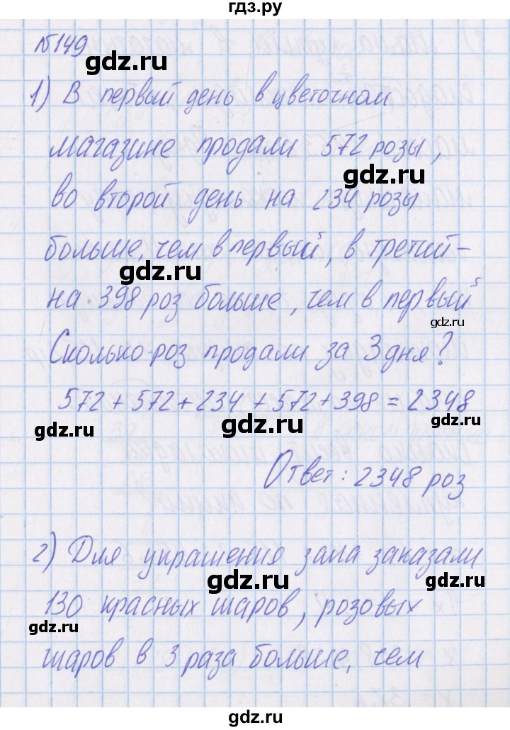 ГДЗ по математике 4 класс Александрова   часть №1 / упражнение - 149, Решебник №1