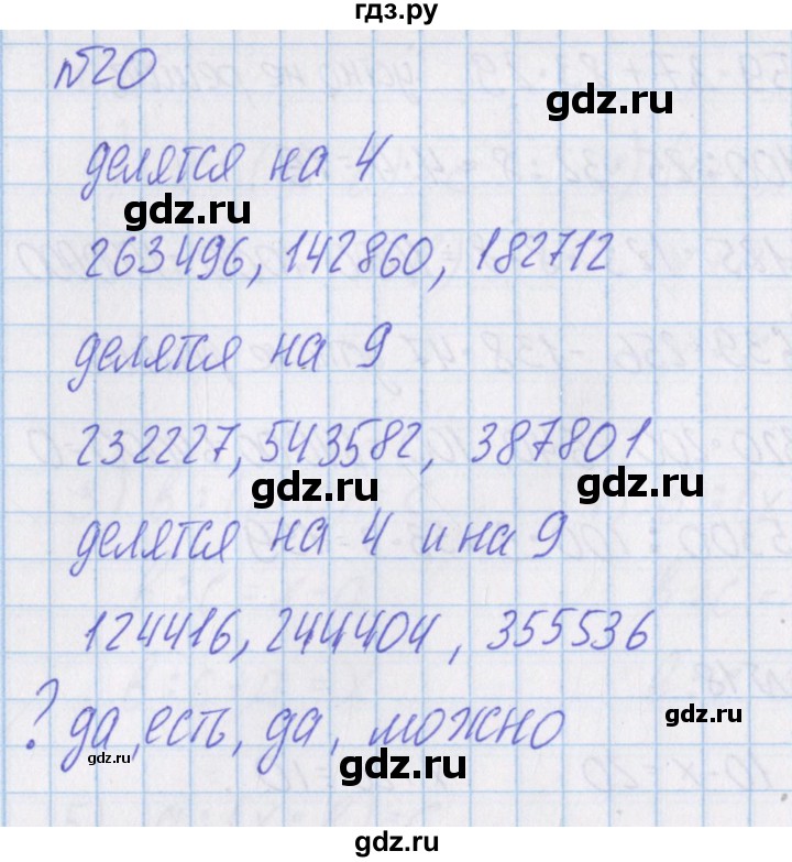 ГДЗ по математике 4 класс Александрова   часть №1 / упражнение - 20, Решебник №1