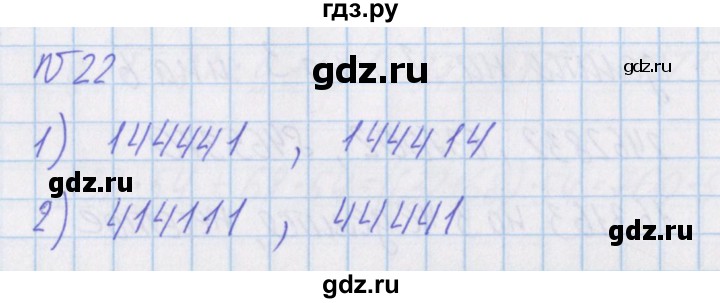 ГДЗ по математике 4 класс Александрова   часть №1 / упражнение - 22, Решебник №1