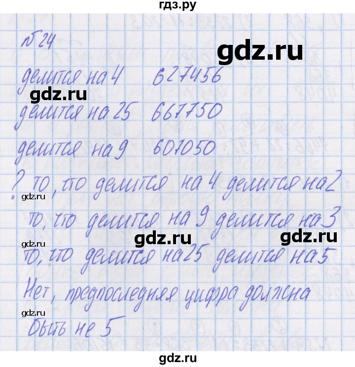 ГДЗ по математике 4 класс Александрова   часть №1 / упражнение - 24, Решебник №1